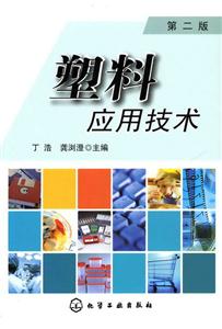 塑料應(yīng)用技術(shù) 塑料應(yīng)用技術(shù)