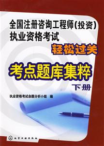 全國注冊咨詢工程師執(zhí)業(yè)資格考試輕松過關(guān)考點題庫集粹 全國注冊咨詢工程師執(zhí)業(yè)資格考試輕松過關(guān)考點題庫集粹