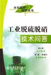 工業(yè)脫硫脫硝技術(shù)問答 工業(yè)脫硫脫硝技術(shù)問答