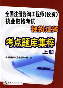 全國咨詢工程師執(zhí)業(yè)資格考試輕松過關考點題庫集粹 全國咨詢工程師執(zhí)業(yè)資格考試輕松過關考點題庫集粹