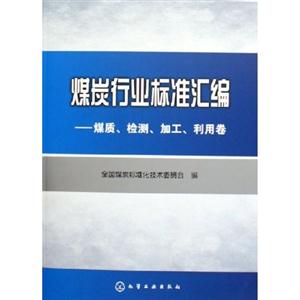 煤炭行業(yè)標(biāo)準(zhǔn)匯編 煤炭行業(yè)標(biāo)準(zhǔn)匯編