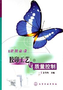 膠印工藝與質量控制 膠印工藝與質量控制
