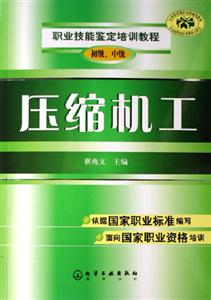 職業(yè)技能鑒定培訓(xùn)教程壓縮機(jī)工 職業(yè)技能鑒定培訓(xùn)教程壓縮機(jī)工