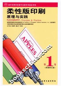 柔性版印刷原理與實(shí)踐原著第五版 柔性版印刷原理與實(shí)踐原著第五版