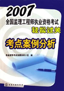 2007考點案例分析全國監理工程師執業資格考試輕松過關 2007考點案例分析全國監理工程師執業資格考試輕松過關