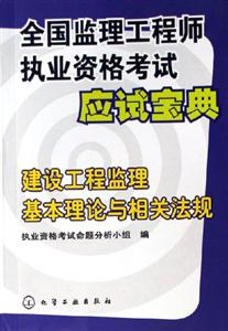 建設工程監(jiān)理基本理論與相關法規(guī)全國監(jiān)理工程師執(zhí)業(yè)資格考試應試寶典 建設工程監(jiān)理基本理論與相關法規(guī)全國監(jiān)理工程師執(zhí)業(yè)資格考試應試寶典