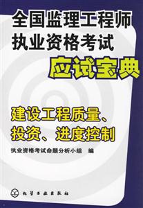 建設工程質量、投資、進度控制全國監理工程師執業資格考試應試寶典