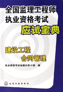 建設工程合同管理全國監理工程師執業資格考試應試寶典 建設工程合同管理全國監理工程師執業資格考試應試寶典