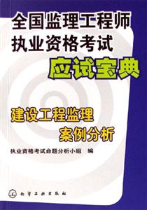 建設工程監(jiān)理案例分析全國監(jiān)理工程師執(zhí)業(yè)資格考試應試寶典 建設工程監(jiān)理案例分析全國監(jiān)理工程師執(zhí)業(yè)資格考試應試寶典