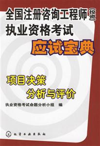 全國注冊咨詢工程師執(zhí)業(yè)資格考試應(yīng)試寶典項目決策分析與評價 全國注冊咨詢工程師執(zhí)業(yè)資格考試應(yīng)試寶典項目決策分析與評價