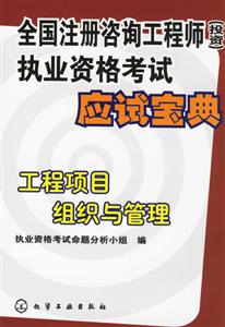 全國(guó)注冊(cè)咨詢工程師執(zhí)業(yè)資格考試應(yīng)試寶典工程項(xiàng)目組織與管理 全國(guó)注冊(cè)咨詢工程師執(zhí)業(yè)資格考試應(yīng)試寶典工程項(xiàng)目組織與管理