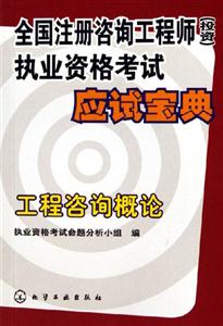 工程咨詢概論全國注冊咨詢工程師執(zhí)業(yè)資格考試應(yīng)試寶典 工程咨詢概論全國注冊咨詢工程師執(zhí)業(yè)資格考試應(yīng)試寶典