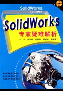 SOLIDWORKS專(zhuān)家疑難解析 SOLIDWORKS專(zhuān)家疑難解析