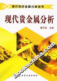 現代貴金屬分析 現代貴金屬分析