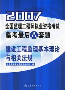 建設(shè)工程監(jiān)理基本理論與相關(guān)法規(guī)2007全國(guó)監(jiān)理工程師執(zhí)業(yè)資格考試臨考最后八套題 建設(shè)工程監(jiān)理基本理論與相關(guān)法規(guī)2007全國(guó)監(jiān)理工程師執(zhí)業(yè)資格考試臨考最后八套題