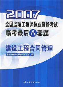 建設工程合同管理2007全國監理工程師執業資格考試臨考最八套題 建設工程合同管理2007全國監理工程師執業資格考試臨考最八套題