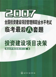 2007全國投資建設(shè)項(xiàng)目管理師職業(yè)水平考試臨考最后八套題投資建設(shè)項(xiàng)目決策 2007全國投資建設(shè)項(xiàng)目管理師職業(yè)水平考試臨考最后八套題投資建設(shè)項(xiàng)目決策
