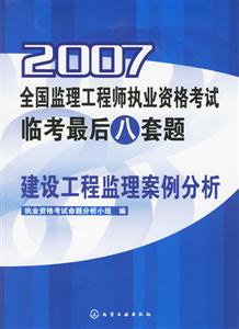 建設(shè)工程監(jiān)理案例分析2007全國監(jiān)理工程師執(zhí)業(yè)資格考試臨考最后八套題 建設(shè)工程監(jiān)理案例分析2007全國監(jiān)理工程師執(zhí)業(yè)資格考試臨考最后八套題