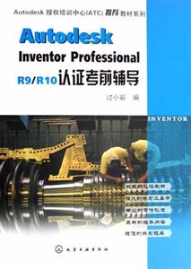 AutodeskinventorProfessionalR9/R10認證考前輔導(dǎo) AutodeskinventorProfessionalR9/R10認證考前輔導(dǎo)