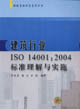 建筑行業(yè)ISO140012004標(biāo)準(zhǔn)理解與實(shí)施 建筑行業(yè)ISO140012004標(biāo)準(zhǔn)理解與實(shí)施