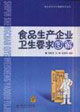 食品生產(chǎn)企業(yè)衛(wèi)生要求圖解食品安全衛(wèi)生基礎(chǔ)知識(shí)讀本 食品生產(chǎn)企業(yè)衛(wèi)生要求圖解食品安全衛(wèi)生基礎(chǔ)知識(shí)讀本