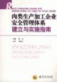 肉類生產(chǎn)加工企業(yè)安全管理體系建立與實(shí)施指南 肉類生產(chǎn)加工企業(yè)安全管理體系建立與實(shí)施指南