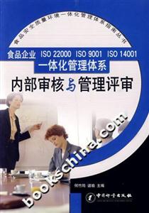食品企業(yè)ISO22000ISO9001ISO14001一體化管理體系內(nèi)部審核與管理評(píng)審 食品企業(yè)ISO22000ISO9001ISO14001一體化管理體系內(nèi)部審核與管理評(píng)審
