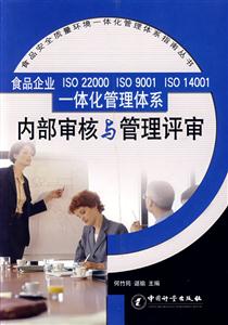 內部審核與管理評審食品企業ISO22000ISO9001ISO14001一體化管理體系 內部審核與管理評審食品企業ISO22000ISO9001ISO14001一體化管理體系
