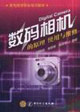 數碼相機的原理使用與維修 數碼相機的原理使用與維修