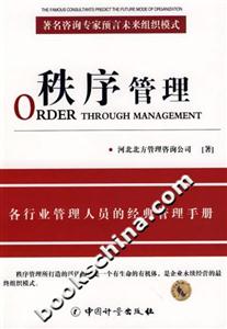 秩序管理各行業(yè)管理人員的經(jīng)典管理手冊(cè) 秩序管理各行業(yè)管理人員的經(jīng)典管理手冊(cè)