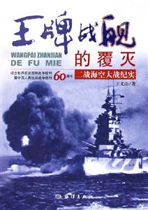 王牌戰(zhàn)艦的覆滅二戰(zhàn)海空大戰(zhàn)紀實 王牌戰(zhàn)艦的覆滅二戰(zhàn)海空大戰(zhàn)紀實
