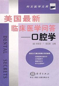 美國(guó)最新臨床醫(yī)學(xué)問(wèn)答口腔學(xué) 美國(guó)最新臨床醫(yī)學(xué)問(wèn)答口腔學(xué)