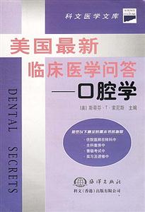 美國最新臨床醫學回答口腔學 美國最新臨床醫學回答口腔學