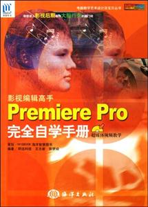 影視編輯高手PremierePro完全自學(xué)手冊 影視編輯高手PremierePro完全自學(xué)手冊