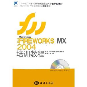 中文版FIREWORKSMX2004培訓(xùn)教程 中文版FIREWORKSMX2004培訓(xùn)教程