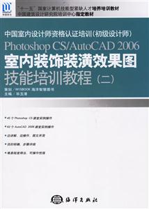 室內裝飾裝潢效果圖技能培訓教程 室內裝飾裝潢效果圖技能培訓教程
