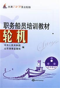 職務(wù)船員培訓(xùn)教材輪機(jī)未滿75kW漁業(yè)船舶 職務(wù)船員培訓(xùn)教材輪機(jī)未滿75kW漁業(yè)船舶