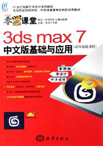 3dsmax7中文版基礎與應用 3dsmax7中文版基礎與應用