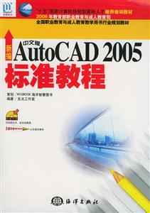 新編中文版AutoCAD2005標(biāo)準(zhǔn)教程 新編中文版AutoCAD2005標(biāo)準(zhǔn)教程