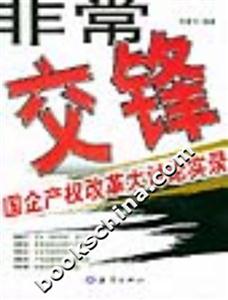 非常交鋒國企產(chǎn)權(quán)改革大討論實錄 非常交鋒國企產(chǎn)權(quán)改革大討論實錄