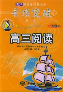 高中英語全程教與學專項突破從書高三閱讀8級 高中英語全程教與學專項突破從書高三閱讀8級