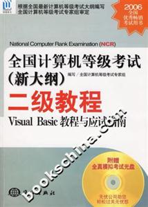 全國(guó)計(jì)算機(jī)等級(jí)考試二級(jí)教程VisualBasic教程與應(yīng)試指南 全國(guó)計(jì)算機(jī)等級(jí)考試二級(jí)教程VisualBasic教程與應(yīng)試指南