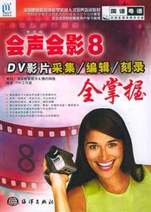 中文版會聲會影8DV影片采集/編輯/刻錄全掌握 中文版會聲會影8DV影片采集/編輯/刻錄全掌握