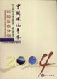 中國環境年鑒2004環境監察分冊Environmentalsupervisionfasci 中國環境年鑒2004環境監察分冊Environmentalsupervisionfasci