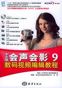 中文版會(huì)聲會(huì)影9數(shù)碼視頻編輯教程 中文版會(huì)聲會(huì)影9數(shù)碼視頻編輯教程