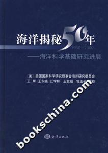 海洋揭秘50年海洋科學(xué)基礎(chǔ)研究進(jìn)展 海洋揭秘50年海洋科學(xué)基礎(chǔ)研究進(jìn)展