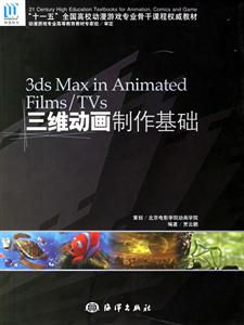 3dsMaxinAnimatedFilms/TVs三維動(dòng)畫(huà)制作基礎(chǔ) 3dsMaxinAnimatedFilms/TVs三維動(dòng)畫(huà)制作基礎(chǔ)