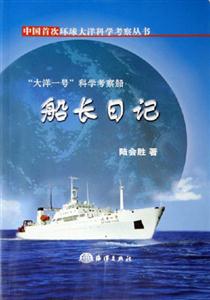 船長日記大洋一號科學考察船 船長日記大洋一號科學考察船
