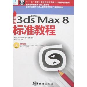HY6396新編中文版3dsMax8標準教程 HY6396新編中文版3dsMax8標準教程