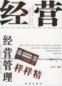 經(jīng)營管理樣樣精懂經(jīng)營擅管理巧用人 經(jīng)營管理樣樣精懂經(jīng)營擅管理巧用人